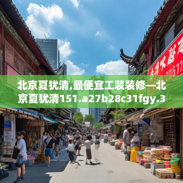 北京夏犹清,最便宜工装装修—北京夏犹清151.a27b28c31fgy.38fdsfds