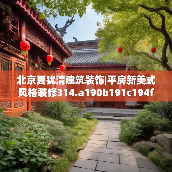 北京夏犹清建筑装饰|平房新美式风格装修314.a190b191c194fgy.201wew