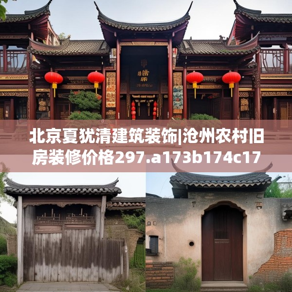 北京夏犹清建筑装饰|沧州农村旧房装修价格297.a173b174c177fgy.184fghfd