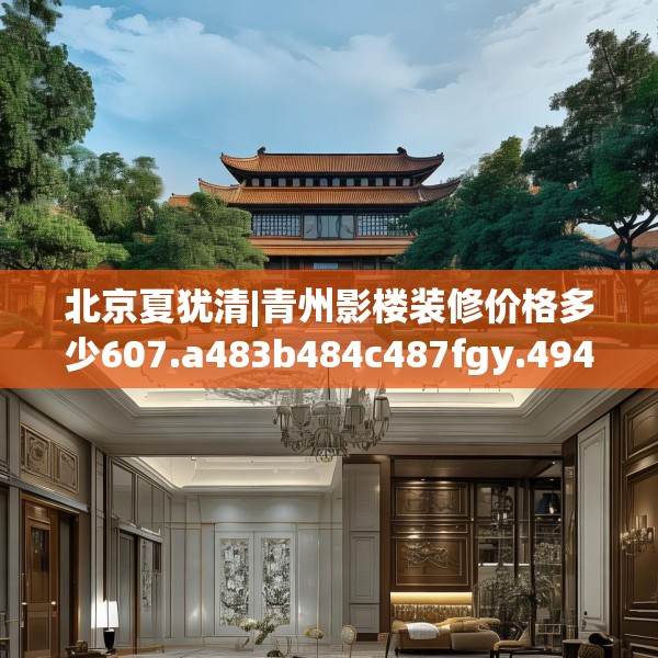 北京夏犹清|青州影楼装修价格多少607.a483b484c487fgy.494poiy