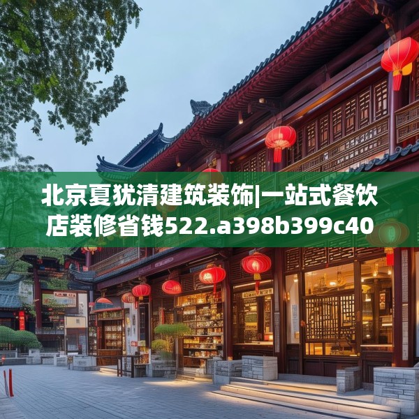 北京夏犹清建筑装饰|一站式餐饮店装修省钱522.a398b399c402fgy.409nbn