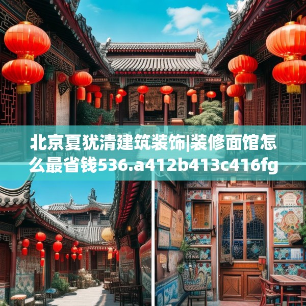 北京夏犹清建筑装饰|装修面馆怎么最省钱536.a412b413c416fgy.423xczxv