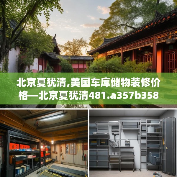北京夏犹清,美国车库储物装修价格—北京夏犹清481.a357b358c361fgy.368poiy