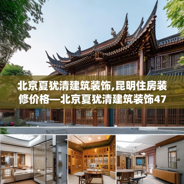 北京夏犹清建筑装饰,昆明住房装修价格—北京夏犹清建筑装饰474.a350b351c354fgy.361dsfds