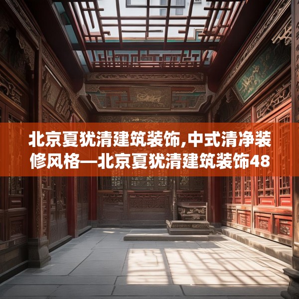 北京夏犹清建筑装饰,中式清净装修风格—北京夏犹清建筑装饰480.a356b357c360fgy.367lkjl