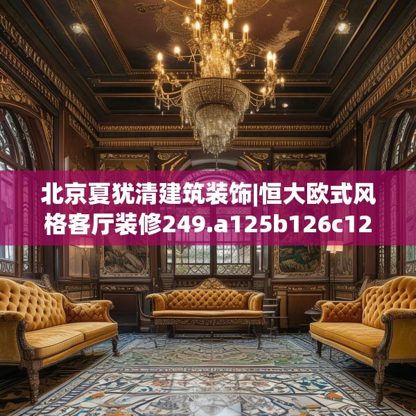 北京夏犹清建筑装饰|恒大欧式风格客厅装修249.a125b126c129fgy.136fhsg