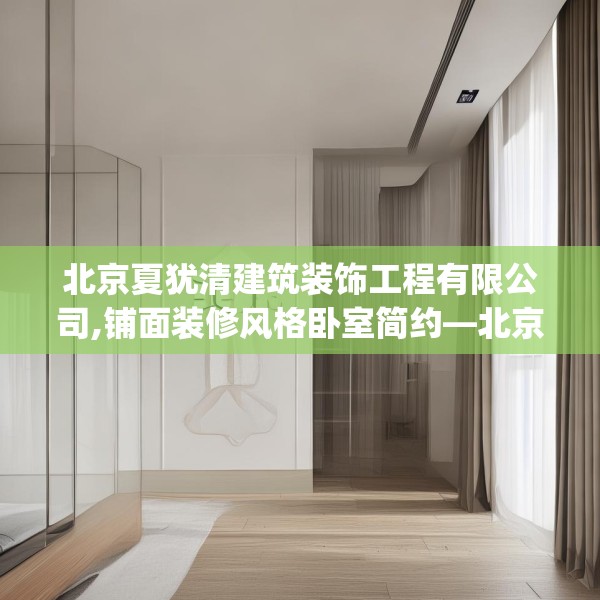 北京夏犹清建筑装饰工程有限公司,铺面装修风格卧室简约—北京夏犹清建筑装饰工程有限公司442.a318b319c322fgy.329sdA