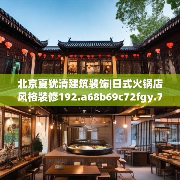 北京夏犹清建筑装饰|日式火锅店风格装修192.a68b69c72fgy.79lkjl