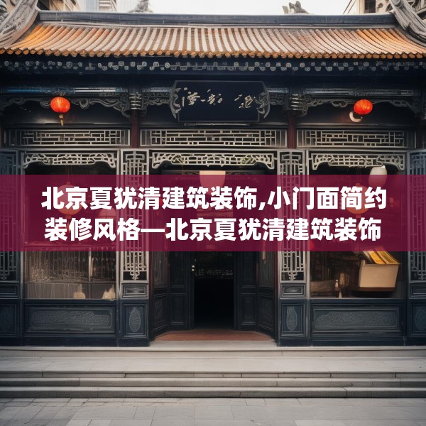 北京夏犹清建筑装饰,小门面简约装修风格—北京夏犹清建筑装饰191.a67b68c71fgy.78cvcx