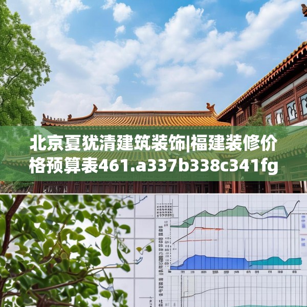 北京夏犹清建筑装饰|福建装修价格预算表461.a337b338c341fgy.348cvcx