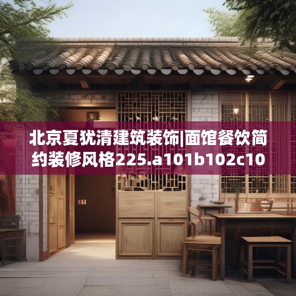 北京夏犹清建筑装饰|面馆餐饮简约装修风格225.a101b102c105fgy.112fghfd
