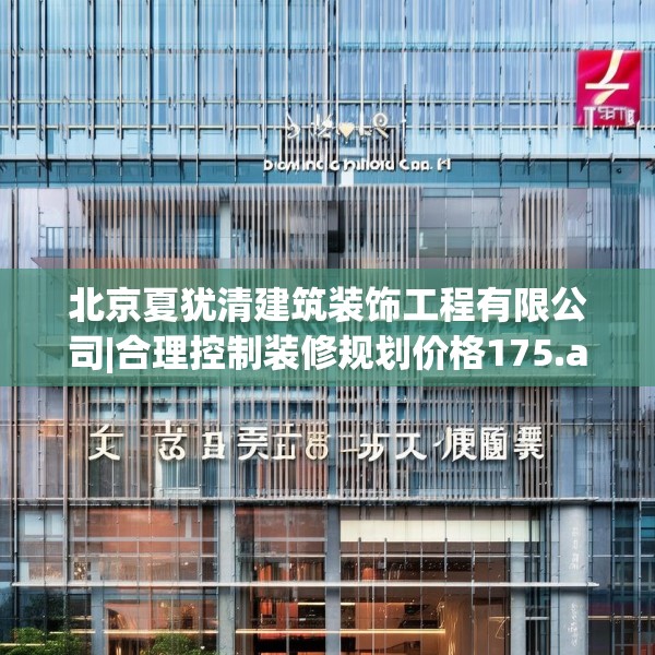 北京夏犹清建筑装饰工程有限公司|合理控制装修规划价格175.a51b52c55fgy.62poiy