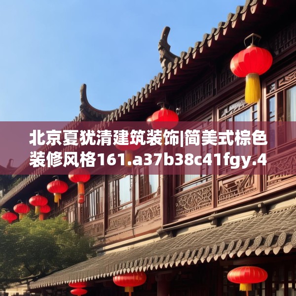 北京夏犹清建筑装饰|简美式棕色装修风格161.a37b38c41fgy.48bnbn