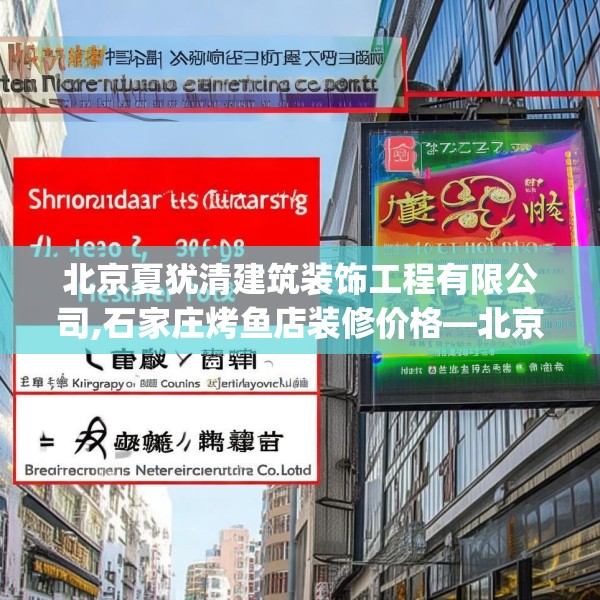 北京夏犹清建筑装饰工程有限公司,石家庄烤鱼店装修价格—北京夏犹清建筑装饰工程有限公司223.a99b100c103fgy.110fdsfds