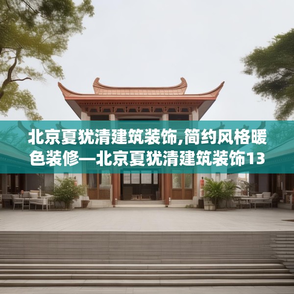 北京夏犹清建筑装饰,简约风格暖色装修—北京夏犹清建筑装饰137.a13b14c17fgy.24cvcx