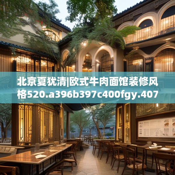 北京夏犹清|欧式牛肉面馆装修风格520.a396b397c400fgy.407dewqe