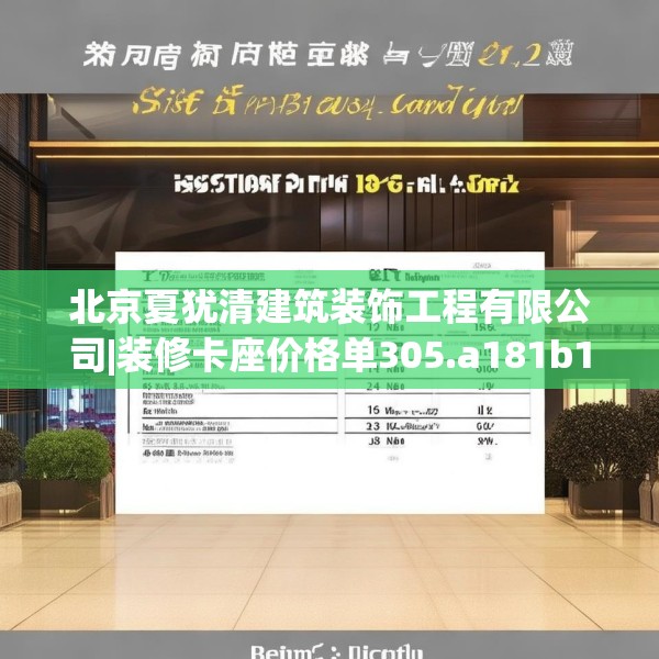 北京夏犹清建筑装饰工程有限公司|装修卡座价格单305.a181b182c185fgy.192bnbn