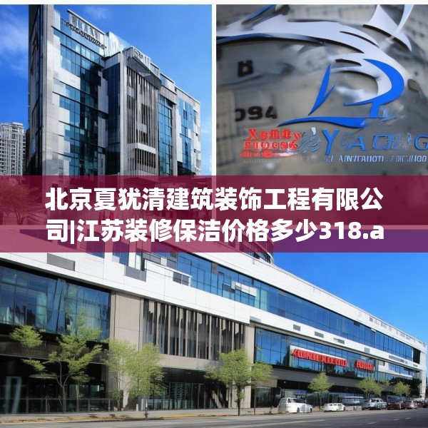 北京夏犹清建筑装饰工程有限公司|江苏装修保洁价格多少318.a194b195c198fgy.205lkjl