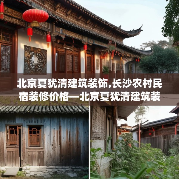 北京夏犹清建筑装饰,长沙农村民宿装修价格—北京夏犹清建筑装饰205.a81b82c85fgy.92fdsfds