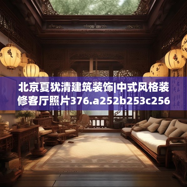 北京夏犹清建筑装饰|中式风格装修客厅照片376.a252b253c256fgy.263dewqe