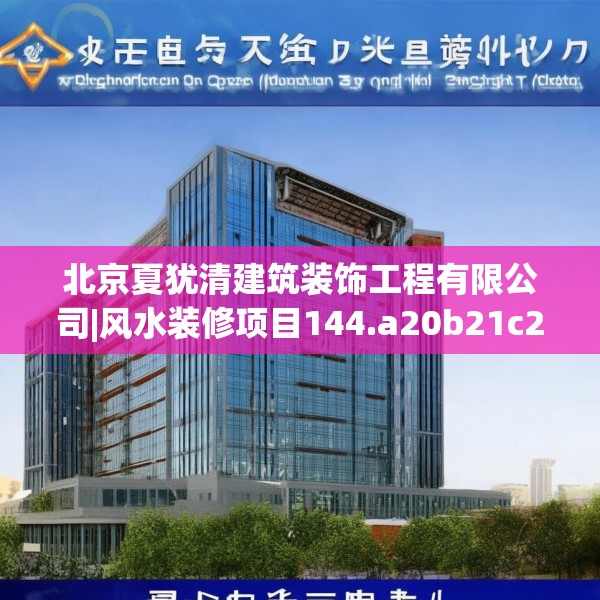 北京夏犹清建筑装饰工程有限公司|风水装修项目144.a20b21c24fgy.31nbn