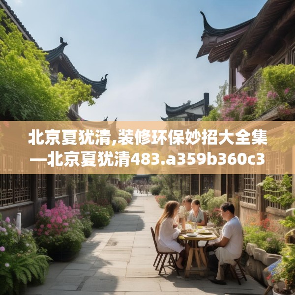 北京夏犹清,装修环保妙招大全集—北京夏犹清483.a359b360c363fgy.370fhsg
