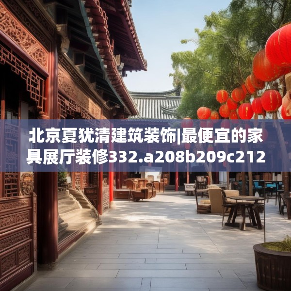 北京夏犹清建筑装饰|最便宜的家具展厅装修332.a208b209c212fgy.219wew