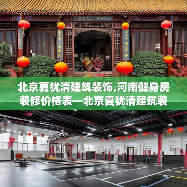 北京夏犹清建筑装饰,河南健身房装修价格表—北京夏犹清建筑装饰241.a117b118c121fgy.128fdsfds
