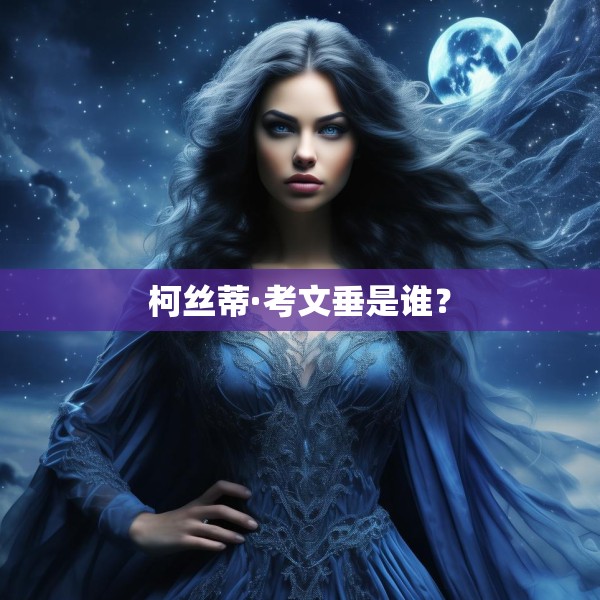 柯丝蒂·考文垂是谁？