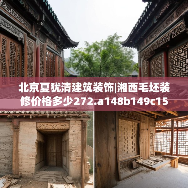 北京夏犹清建筑装饰|湘西毛坯装修价格多少272.a148b149c152fgy.15976676