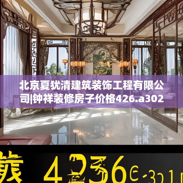 北京夏犹清建筑装饰工程有限公司|钟祥装修房子价格426.a302b303c306fgy.313lkjl