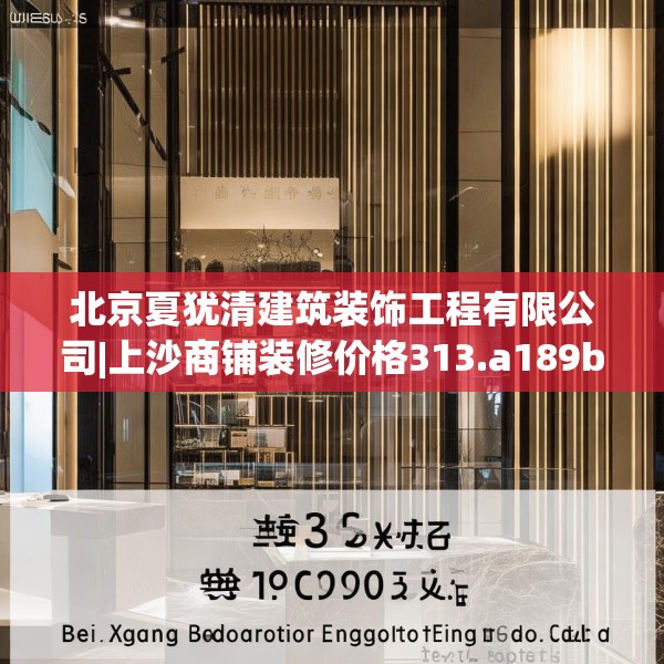 北京夏犹清建筑装饰工程有限公司|上沙商铺装修价格313.a189b190c193fgy.200fdsfds