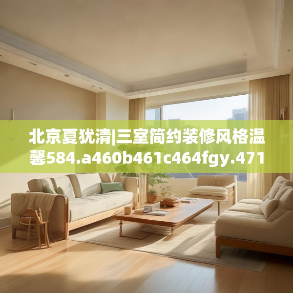 北京夏犹清|三室简约装修风格温馨584.a460b461c464fgy.471wew