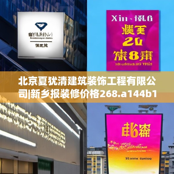 北京夏犹清建筑装饰工程有限公司|新乡报装修价格268.a144b145c148fgy.155dewqe