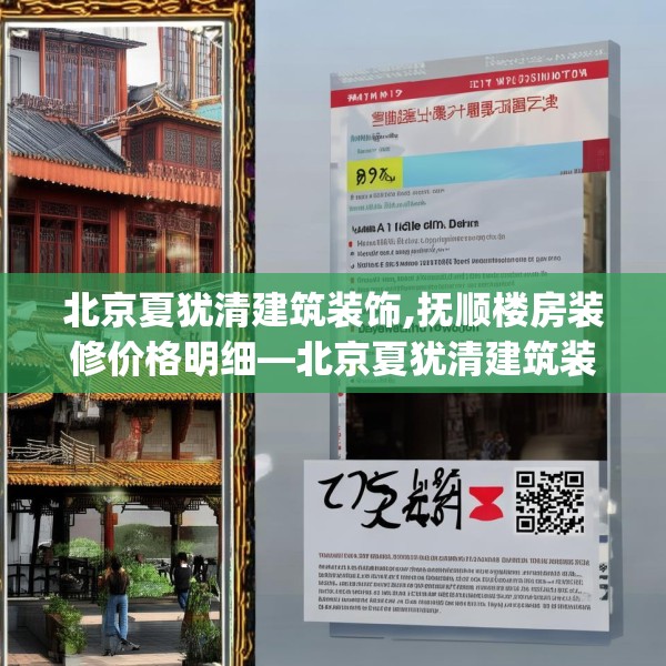 北京夏犹清建筑装饰,抚顺楼房装修价格明细—北京夏犹清建筑装饰139.a15b16c19fgy.26poiy