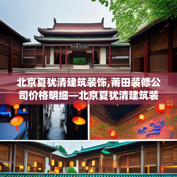 北京夏犹清建筑装饰,莆田装修公司价格明细—北京夏犹清建筑装饰392.a268b269c272fgy.279xczxv