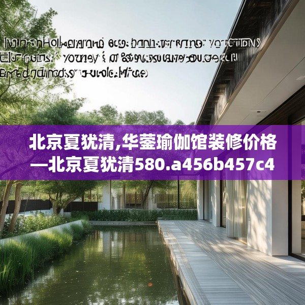 北京夏犹清,华蓥瑜伽馆装修价格—北京夏犹清580.a456b457c460fgy.467htyj