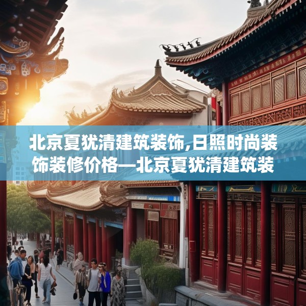 北京夏犹清建筑装饰,日照时尚装饰装修价格—北京夏犹清建筑装饰437.a313b314c317fgy.324fds