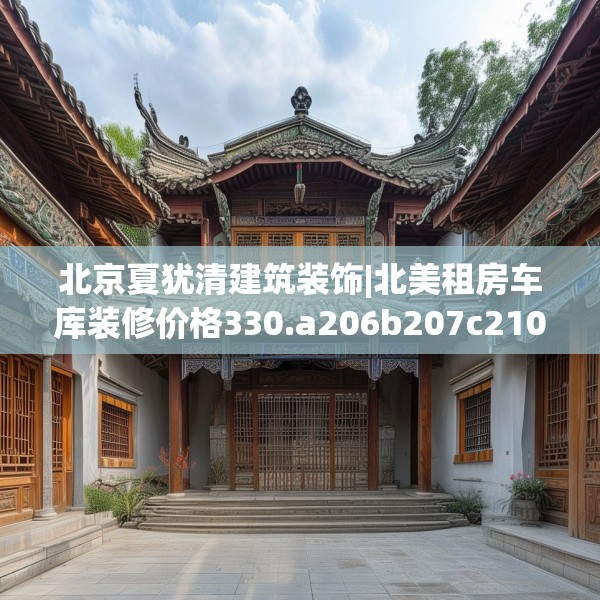北京夏犹清建筑装饰|北美租房车库装修价格330.a206b207c210fgy.217dsfds