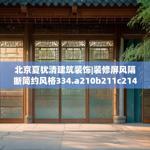 北京夏犹清建筑装饰|装修屏风隔断简约风格334.a210b211c214fgy.221sdA