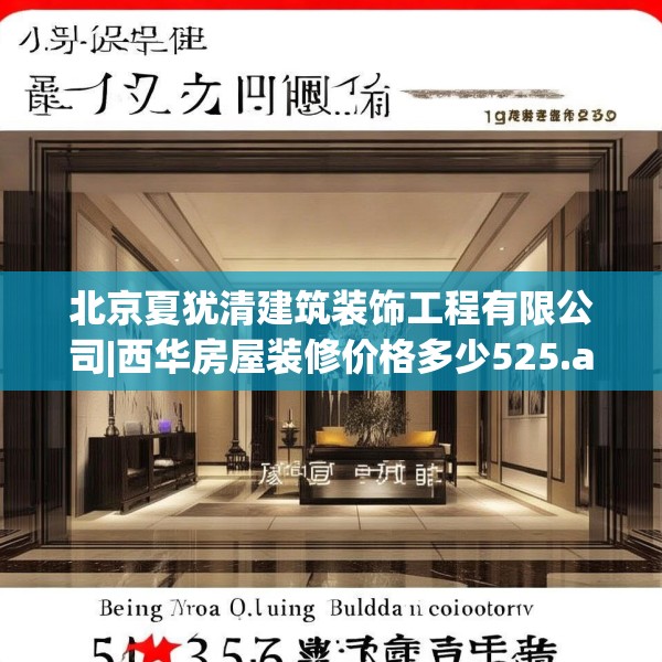 北京夏犹清建筑装饰工程有限公司|西华房屋装修价格多少525.a401b402c405fgy.412uyk