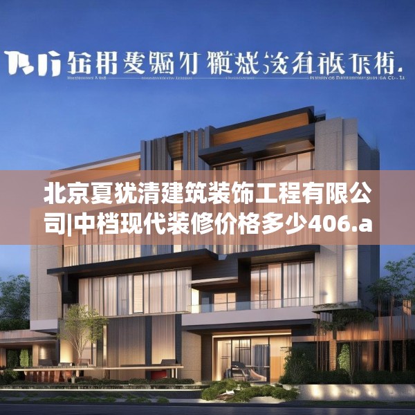 北京夏犹清建筑装饰工程有限公司|中档现代装修价格多少406.a282b283c286fgy.293sdA