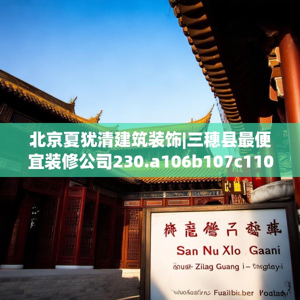 北京夏犹清建筑装饰|三穗县最便宜装修公司230.a106b107c110fgy.117xczxv