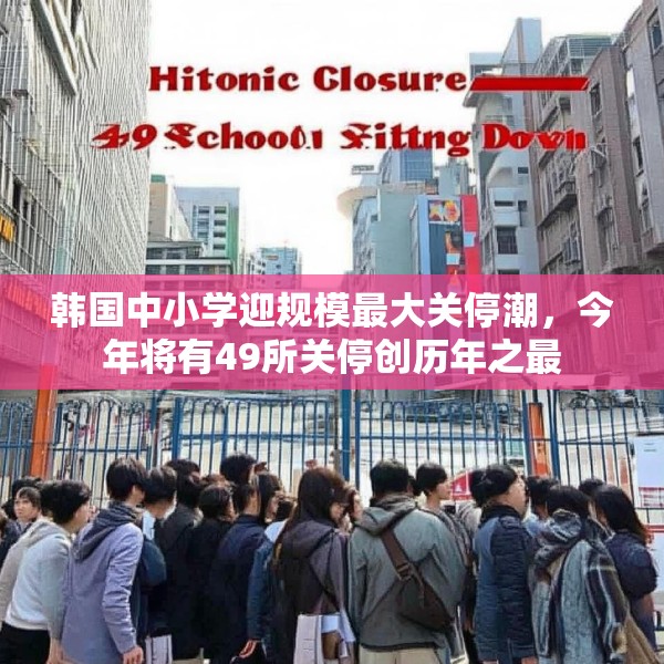 韩国中小学迎规模最大关停潮，今年将有49所关停创历年之最