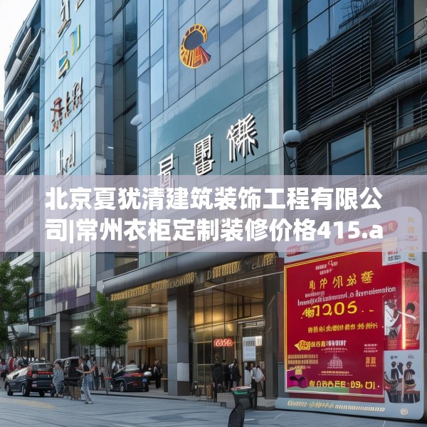 北京夏犹清建筑装饰工程有限公司|常州衣柜定制装修价格415.a291b292c295fgy.302jhhj