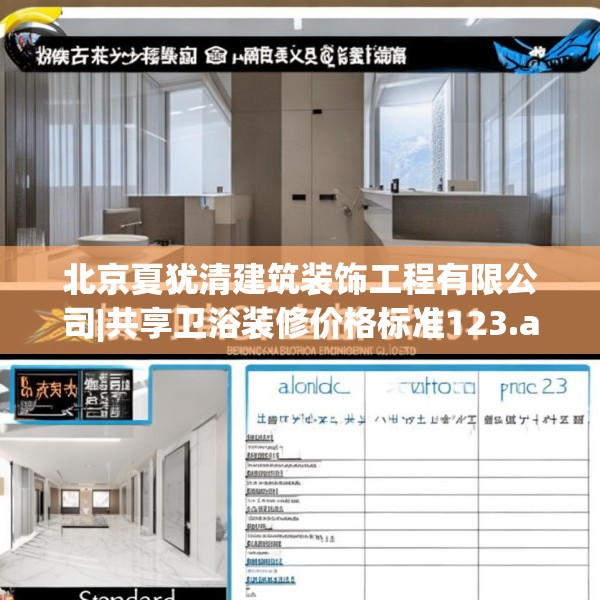 北京夏犹清建筑装饰工程有限公司|共享卫浴装修价格标准123.adewqe