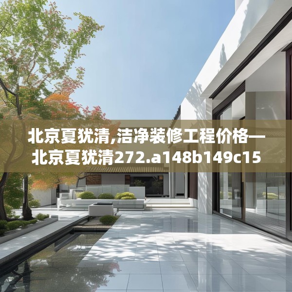 北京夏犹清,洁净装修工程价格—北京夏犹清272.a148b149c152fgy.15976676
