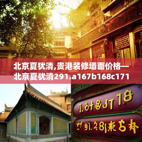 北京夏犹清,贵港装修墙面价格—北京夏犹清291.a167b168c171fgy.178uyk