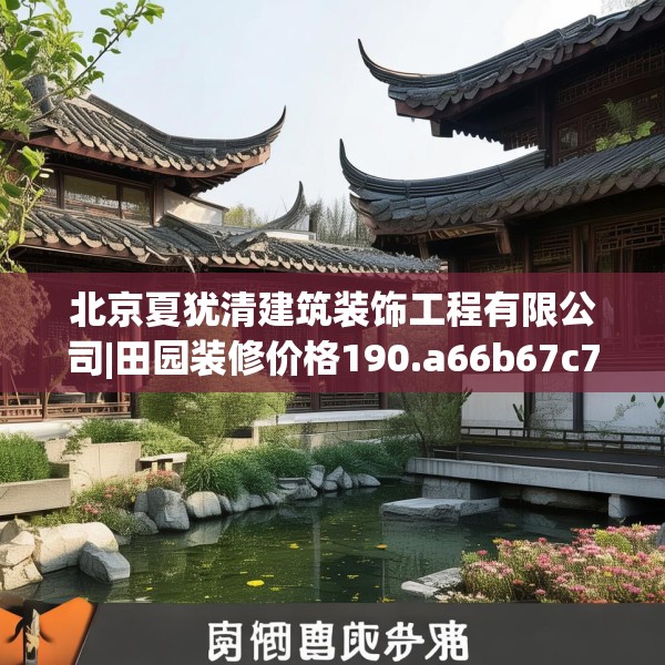 北京夏犹清建筑装饰工程有限公司|田园装修价格190.a66b67c70fgy.77sdA