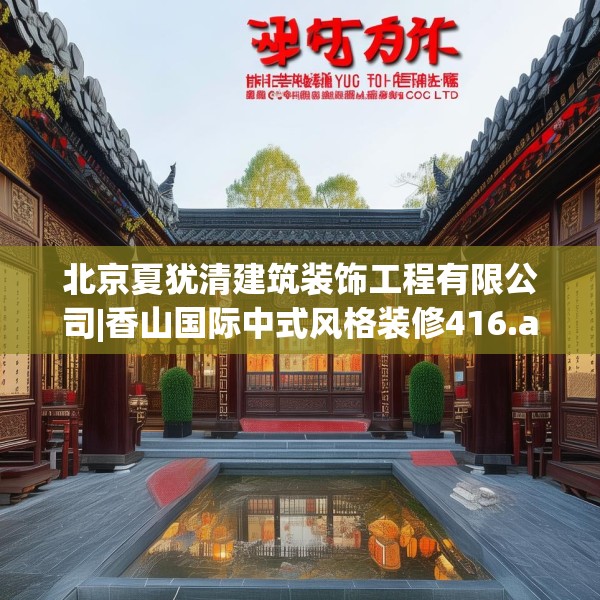 北京夏犹清建筑装饰工程有限公司|香山国际中式风格装修416.a292b293c296fgy.30376668